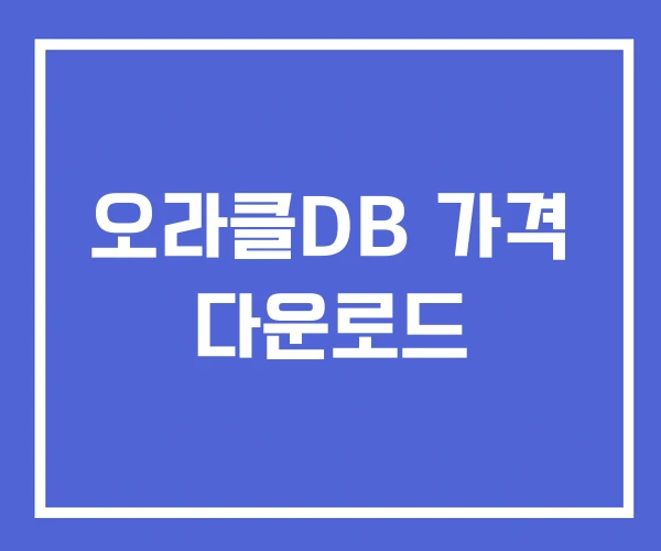오라클DB 가격 다운로드
