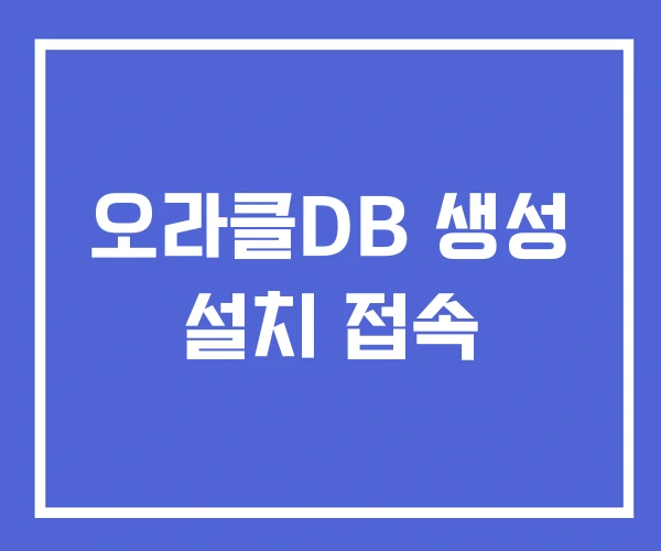 오라클DB 생성 설치 접속