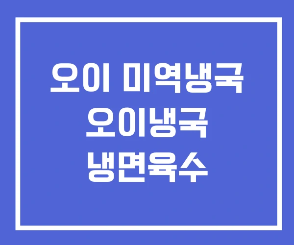 오이 미역냉국 오이냉국 냉면육수 오이 미역냉국 오이냉국 냉면육수