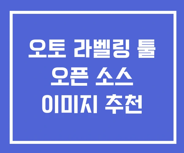 오토 라벨링 툴 오픈 소스 이미지 추천 오토 라벨링 툴 오픈 소스 이미지 추천