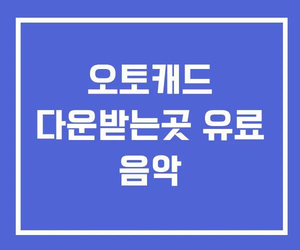 오토캐드 다운받는곳 유료 음악 오토캐드 다운받는곳 유료 음악