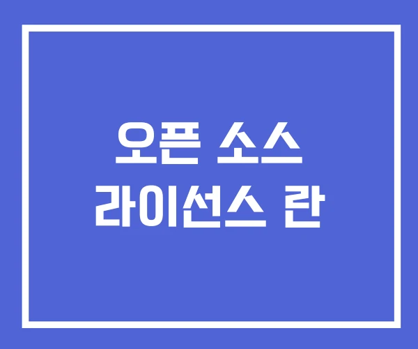 오픈 소스 라이선스 란 오픈 소스 라이선스 란