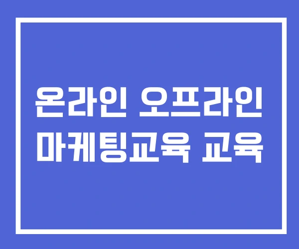 온라인 오프라인 마케팅교육 교육