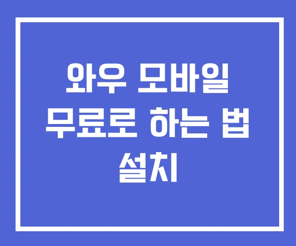 와우 모바일 무료로 하는 법 설치