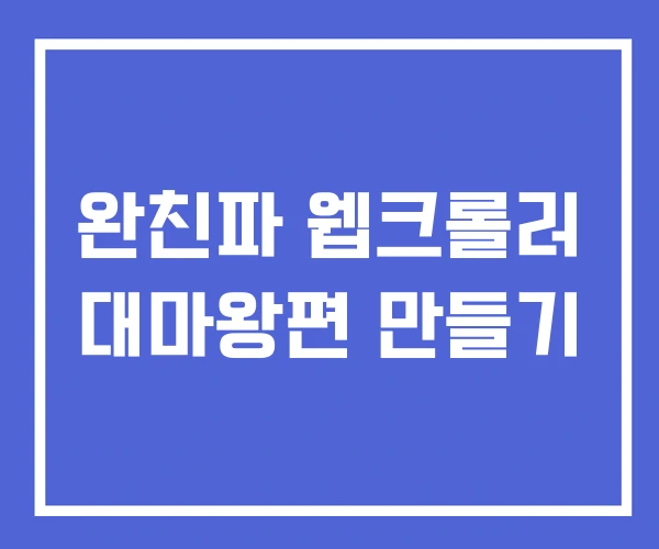 완친파 웹크롤러 대마왕편 만들기 완친파 웹크롤러 대마왕편 만들기