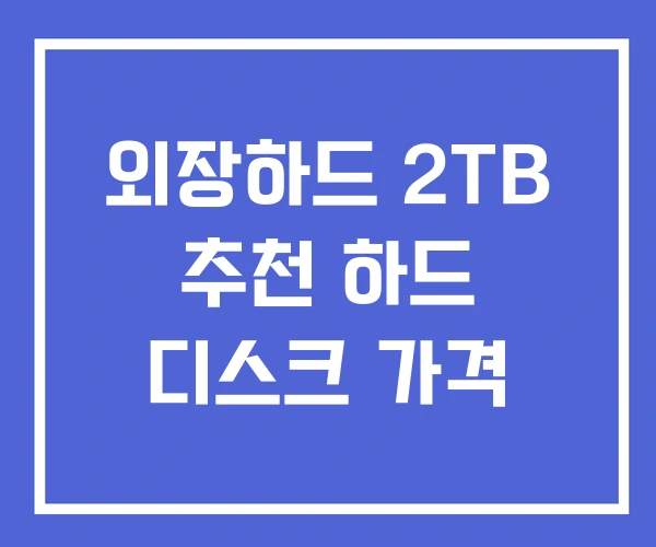 외장하드 2TB 추천 하드 디스크 가격 외장하드 2TB 추천 하드 디스크 가격