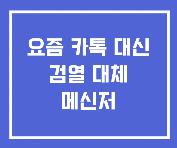 요즘 카톡 대신 검열 대체 메신저 요즘 카톡 대신 검열 대체 메신저