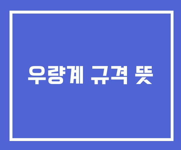 우량계 규격 뜻 우량계 규격 뜻