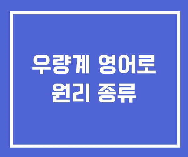 우량계 영어로 원리 종류 우량계 영어로 원리 종류