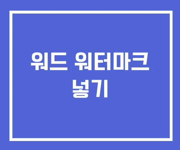 워드 워터마크 넣기 워드 워터마크 넣기