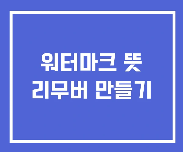 워터마크 뜻 리무버 만들기