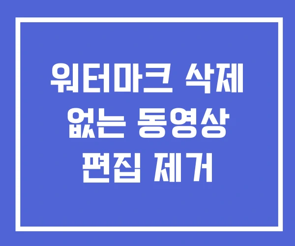 워터마크 삭제 없는 동영상 편집 제거 워터마크 삭제 없는 동영상 편집 제거