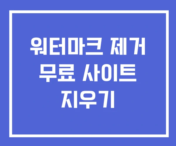 워터마크 제거 무료 사이트 지우기 워터마크 제거 무료 사이트 지우기