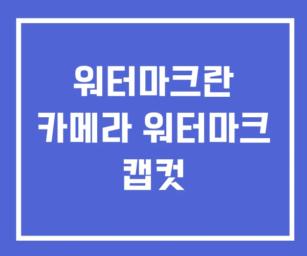 워터마크란 카메라 워터마크 캡컷 워터마크란 카메라 워터마크 캡컷