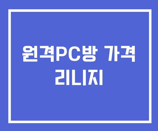 원격PC방 가격 리니지 원격PC방 가격 리니지