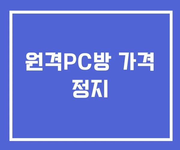 원격PC방 가격 정지 원격PC방 가격 정지
