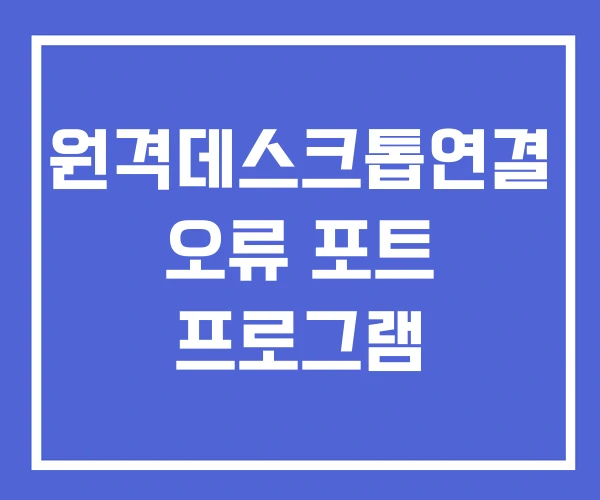 원격데스크톱연결 오류 포트 프로그램 원격데스크톱연결 오류 포트 프로그램