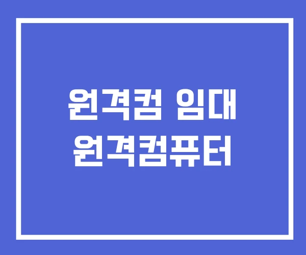 원격컴 임대 원격컴퓨터