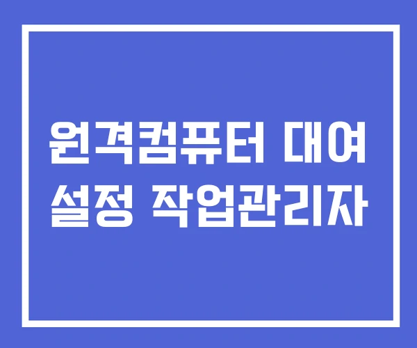 원격컴퓨터 대여 설정 작업관리자 원격컴퓨터 대여 설정 작업관리자