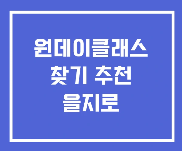 원데이클래스 찾기 추천 을지로 원데이클래스 찾기 추천 을지로