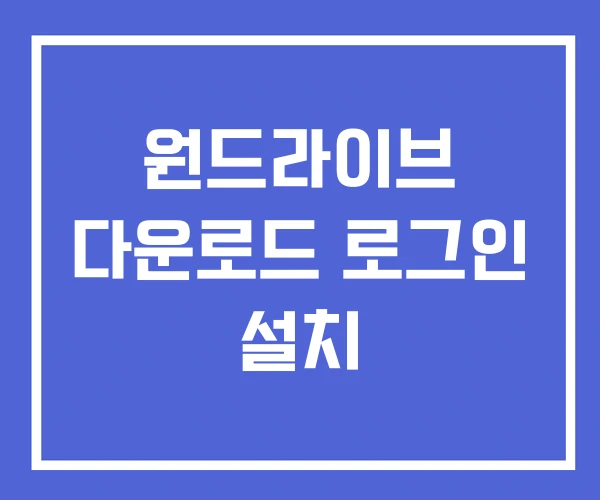 원드라이브 다운로드 로그인 설치 원드라이브 다운로드 로그인 설치