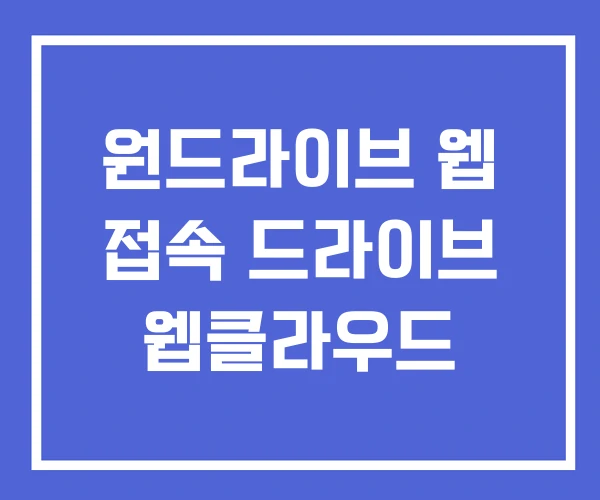 원드라이브 웹 접속 드라이브 웹클라우드 원드라이브 웹 접속 드라이브 웹클라우드