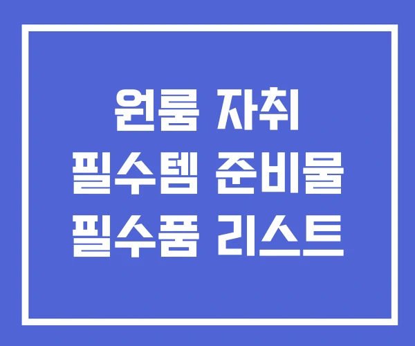 원룸 자취 필수템 준비물 필수품 리스트 원룸 자취 필수템 준비물 필수품 리스트