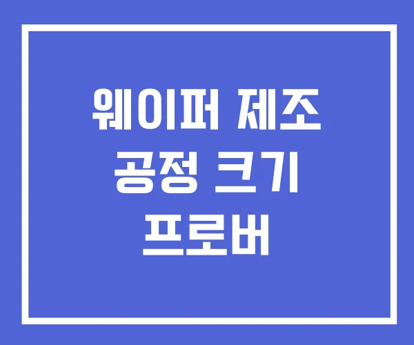 웨이퍼 제조 공정 크기 프로버