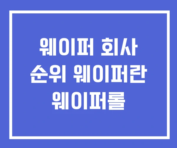 웨이퍼 회사 순위 웨이퍼란 웨이퍼롤