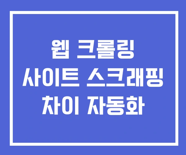 웹 크롤링 사이트 스크래핑 차이 자동화