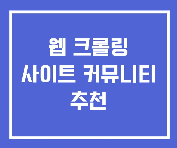 웹 크롤링 사이트 커뮤니티 추천 웹 크롤링 사이트 커뮤니티 추천