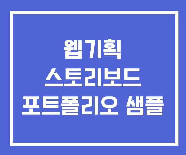웹기획 스토리보드 포트폴리오 샘플 웹기획 스토리보드 포트폴리오 샘플