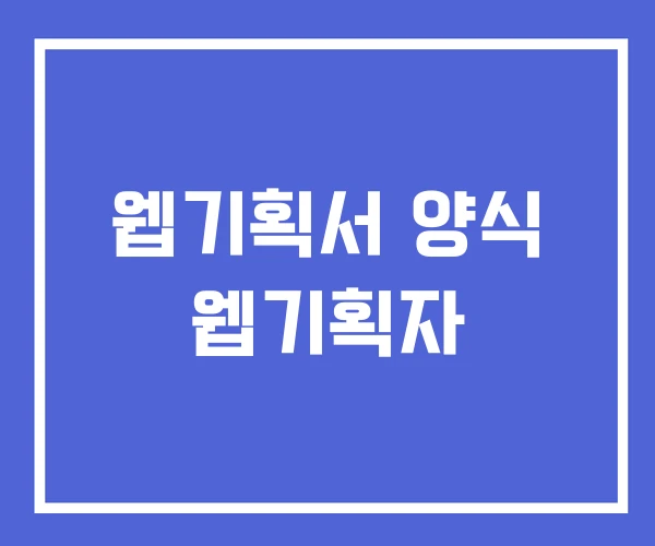 웹기획서 양식 웹기획자 웹기획서 양식 웹기획자