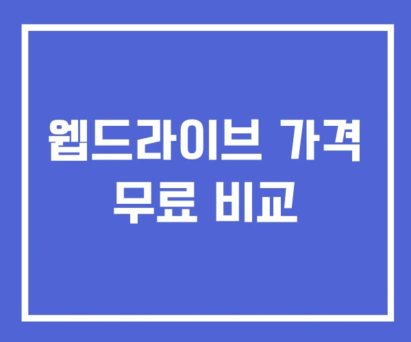 웹드라이브 가격 무료 비교 웹드라이브 가격 무료 비교