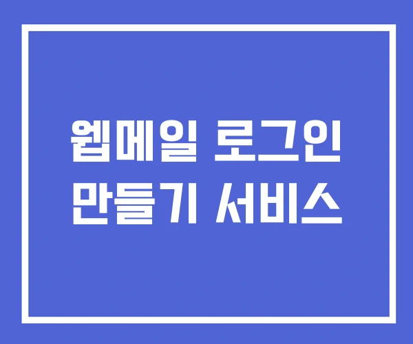 웹메일 로그인 만들기 서비스