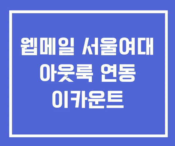 웹메일 서울여대 아웃룩 연동 이카운트
