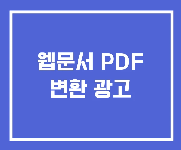 웹문서 PDF 변환 광고 웹문서 PDF 변환 광고