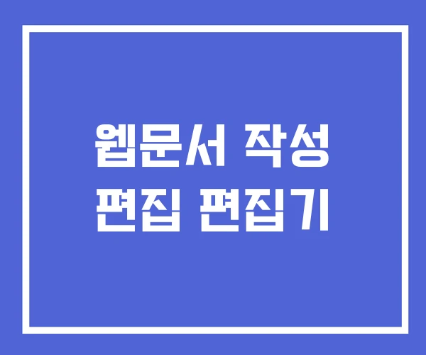 웹문서 작성 편집 편집기