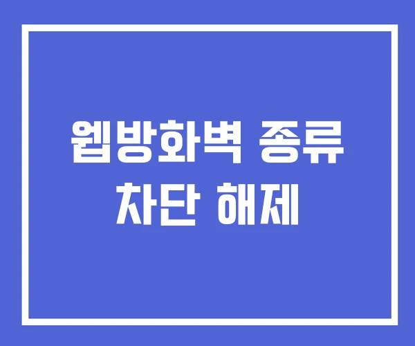 웹방화벽 종류 차단 해제 웹방화벽 종류 차단 해제