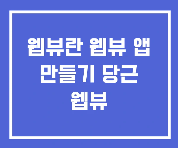 웹뷰란 웹뷰 앱 만들기 당근 웹뷰 웹뷰란 웹뷰 앱 만들기 당근 웹뷰