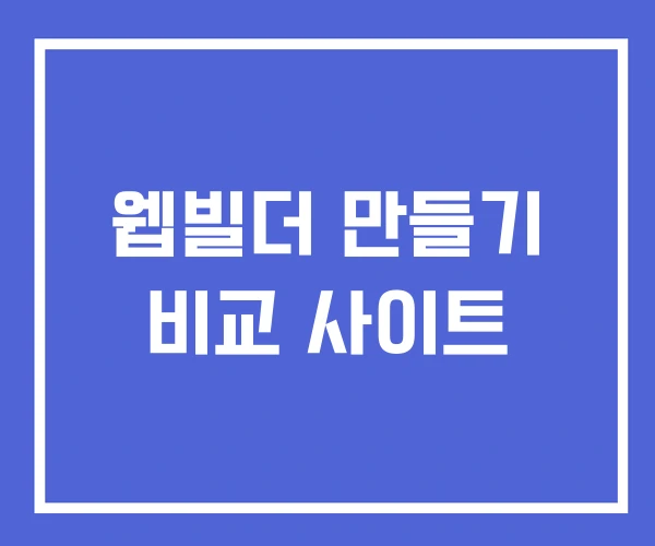 웹빌더 만들기 비교 사이트 웹빌더 만들기 비교 사이트