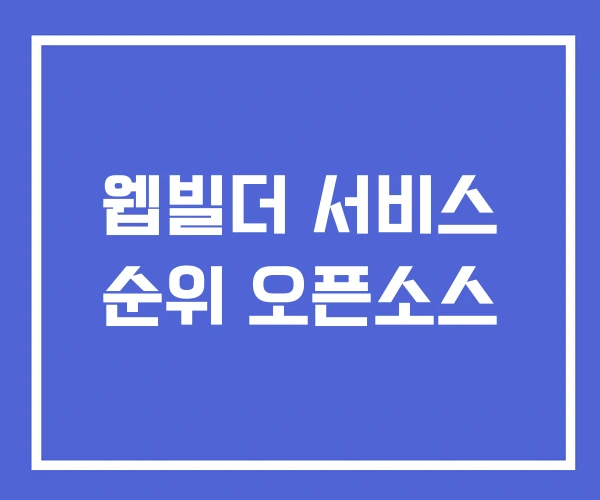 웹빌더 서비스 순위 오픈소스