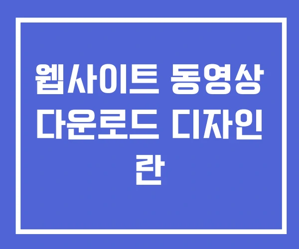 웹사이트 동영상 다운로드 디자인 란 웹사이트 동영상 다운로드 디자인 란