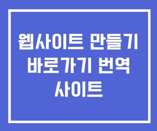 웹사이트 만들기 바로가기 번역 사이트 웹사이트 만들기 바로가기 번역 사이트