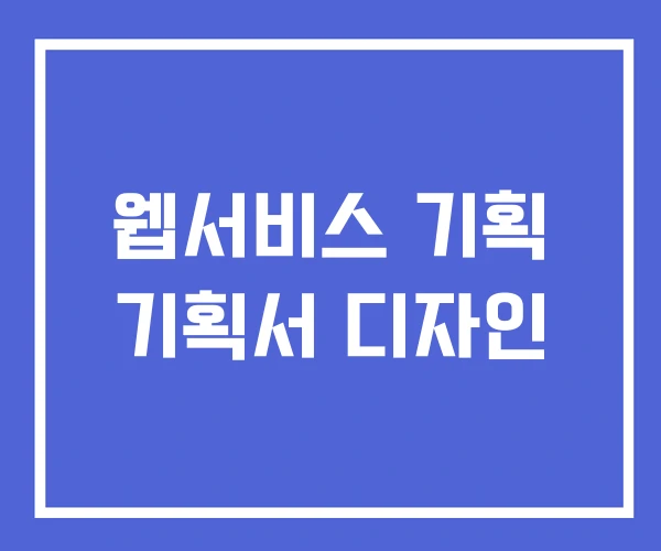 웹서비스 기획 기획서 디자인 웹서비스 기획 기획서 디자인