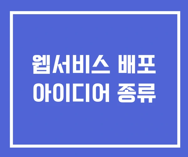 웹서비스 배포 아이디어 종류