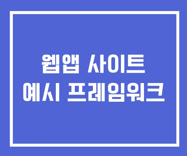 웹앱 사이트 예시 프레임워크 웹앱 사이트 예시 프레임워크