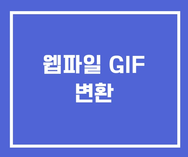 웹파일 GIF 변환 웹파일 GIF 변환