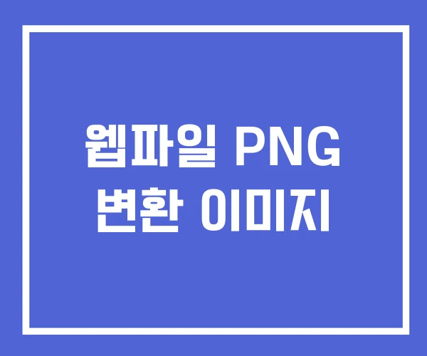 웹파일 PNG 변환 이미지 웹파일 PNG 변환 이미지