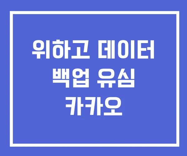 위하고 데이터 백업 유심 카카오
